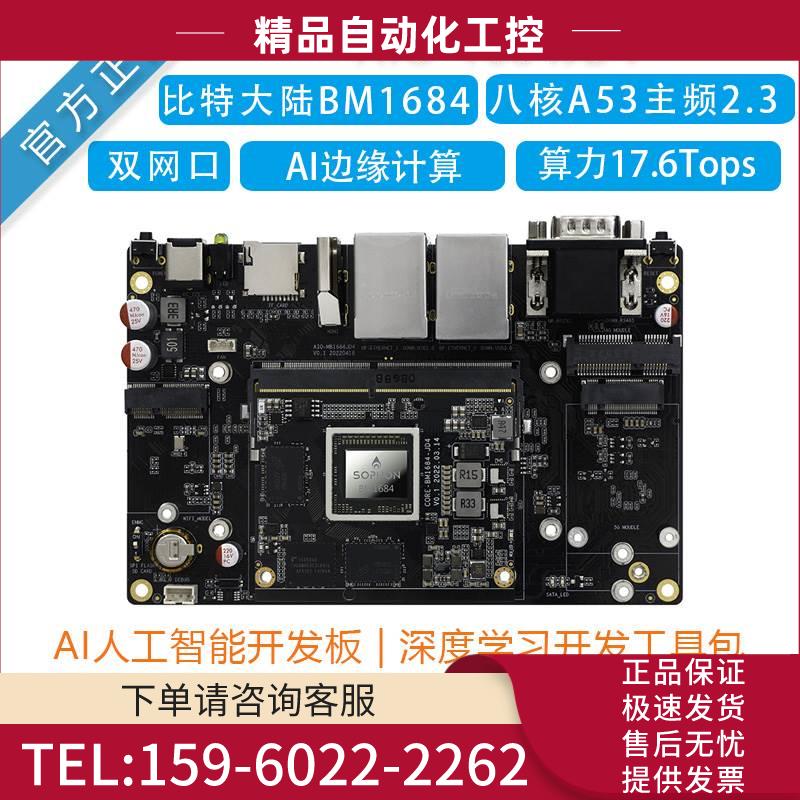AIO-1684JD4开发板AI比特大陆BM1684八核A53算力17算能SOO【议价