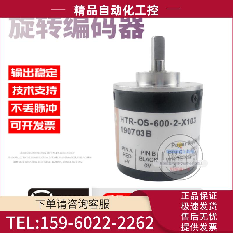 HTR-OS-600-2-X103增量式旋转光电传感器600线解码器【议价】
