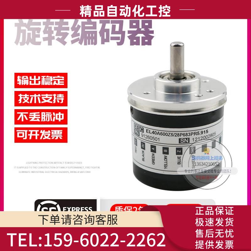 EL40A600Z5/28P683PR5.915意尔创ELtra旋转600线技术稳定编码器【