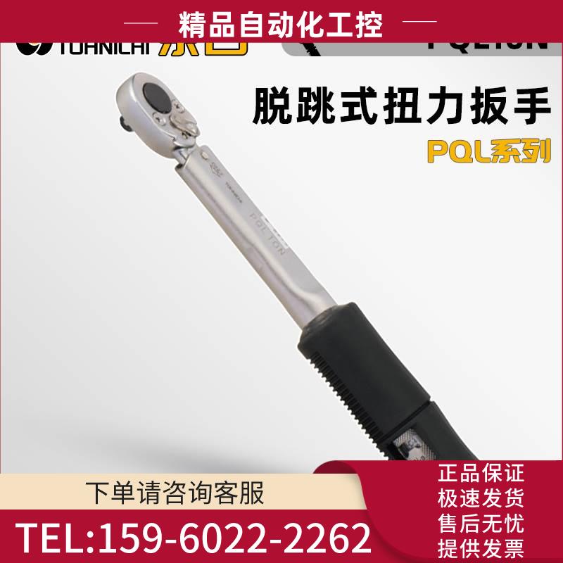 东日TOHNICHI脱跳式棘轮扭力扳手PQL10N PQL15N 25N 50N 100 140N