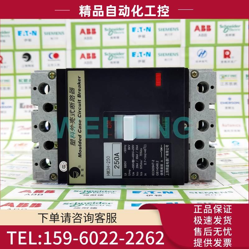 黑猫 HM3H-250/3300塑壳断路器MCCB三相380V空气开关250A上海精益