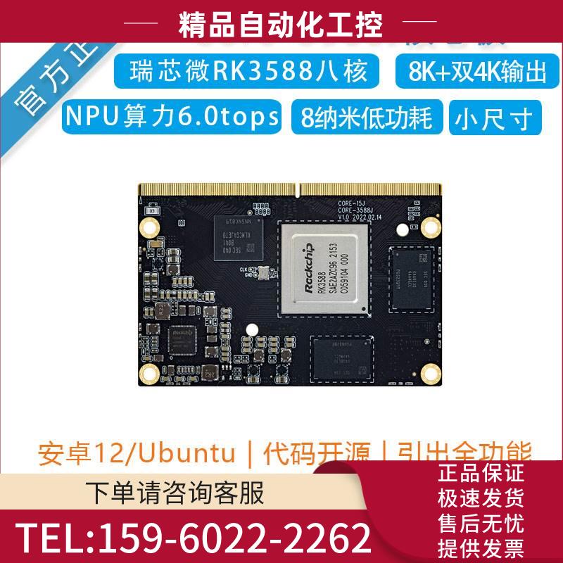 瑞芯RK3588开发板Core-3588J核心板AI人工智能NPU安卓12/8K【议价
