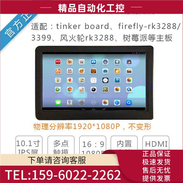 10.1寸1080P高清多点IPS触摸屏firefly-rk3399/tinker board【议