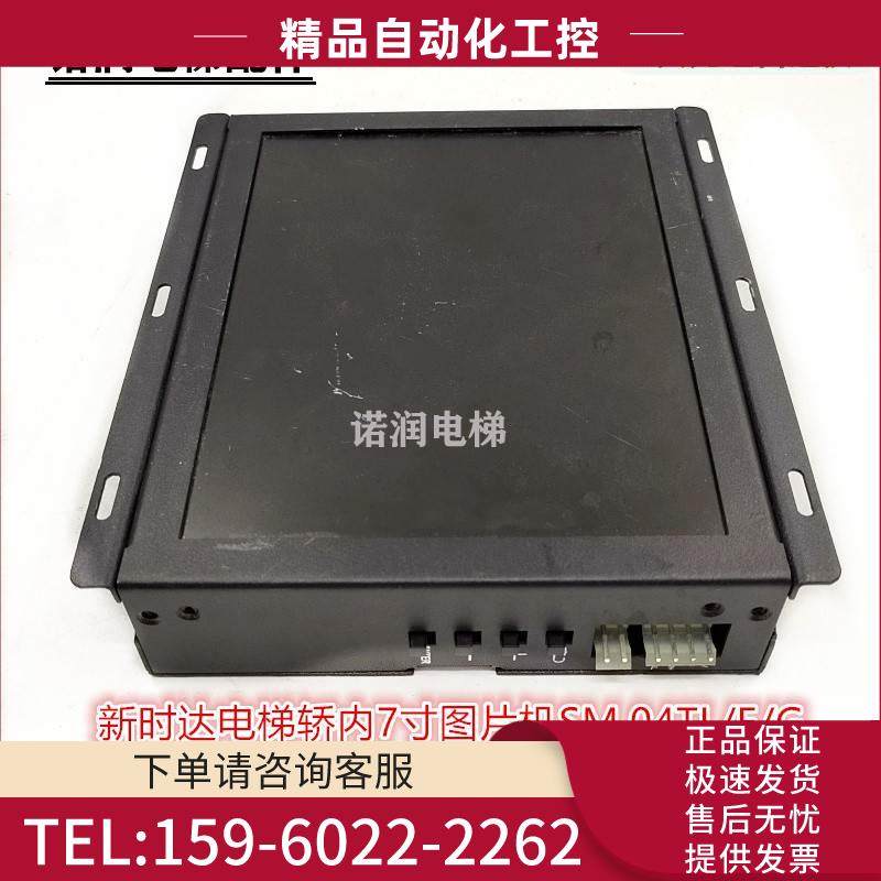 新时达电梯轿厢液晶显示器轿内7寸图片机SM.04TL/E/G秒发【议价】