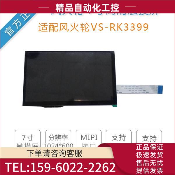 风火轮VS-RK3399开发板专配件7寸触摸屏安卓Linux瑞芯firefly【议