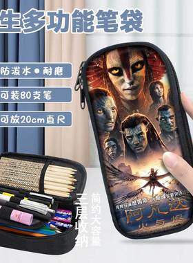 阿凡达3大电影周边小学生文具袋男孩女孩通用大容量分层收纳笔袋