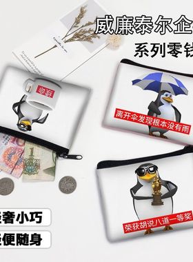 2025新款企鹅跳舞零钱包威廉泰尔企鹅夸张搞笑双面印花收纳卡片