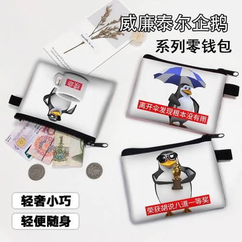 2025新款企鹅跳舞零钱包威廉泰尔企鹅夸张搞笑双面印花收纳卡片