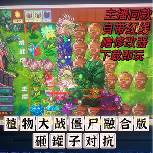 【自动发货】植物大战僵尸【盲盒砸罐子】电脑版PC送修改器