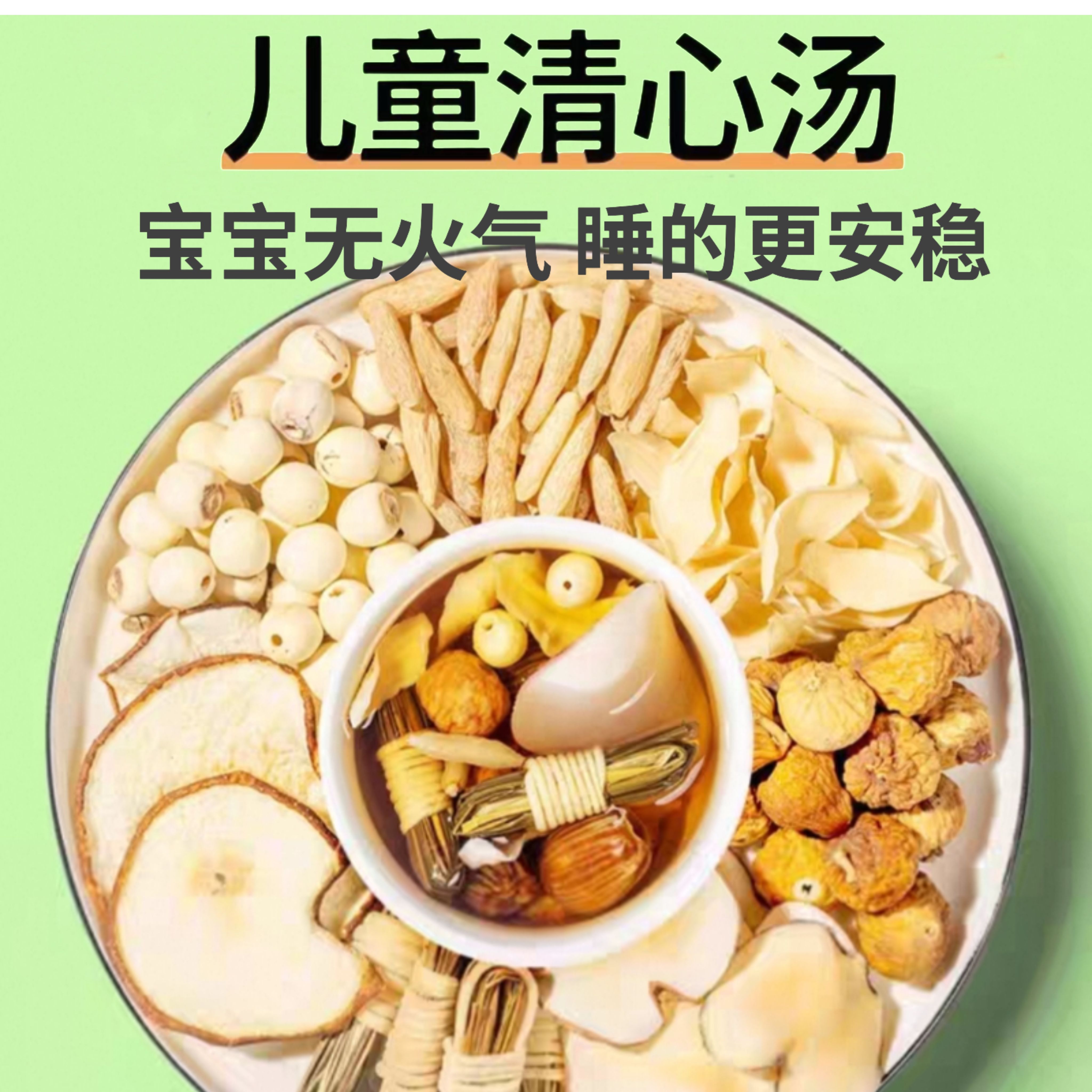 儿童清心汤灯芯草雪梨海底椰麦冬玉竹材料包小儿积食宝宝内热挑食