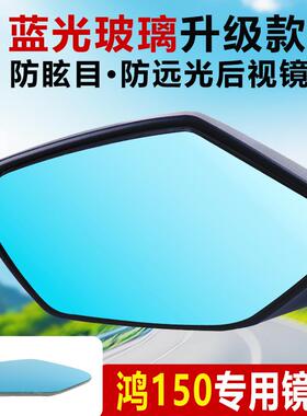 QJ鸿150adv后视镜超广角大视野150都市city改装凸面蓝光反光镜片
