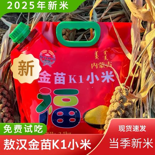 五谷杂粮敖汉小米金苗K1赤峰小米2025新小米赤峰5斤宝妈严选