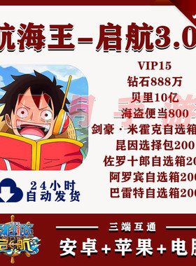 航海王启航bt服V15送888W钻