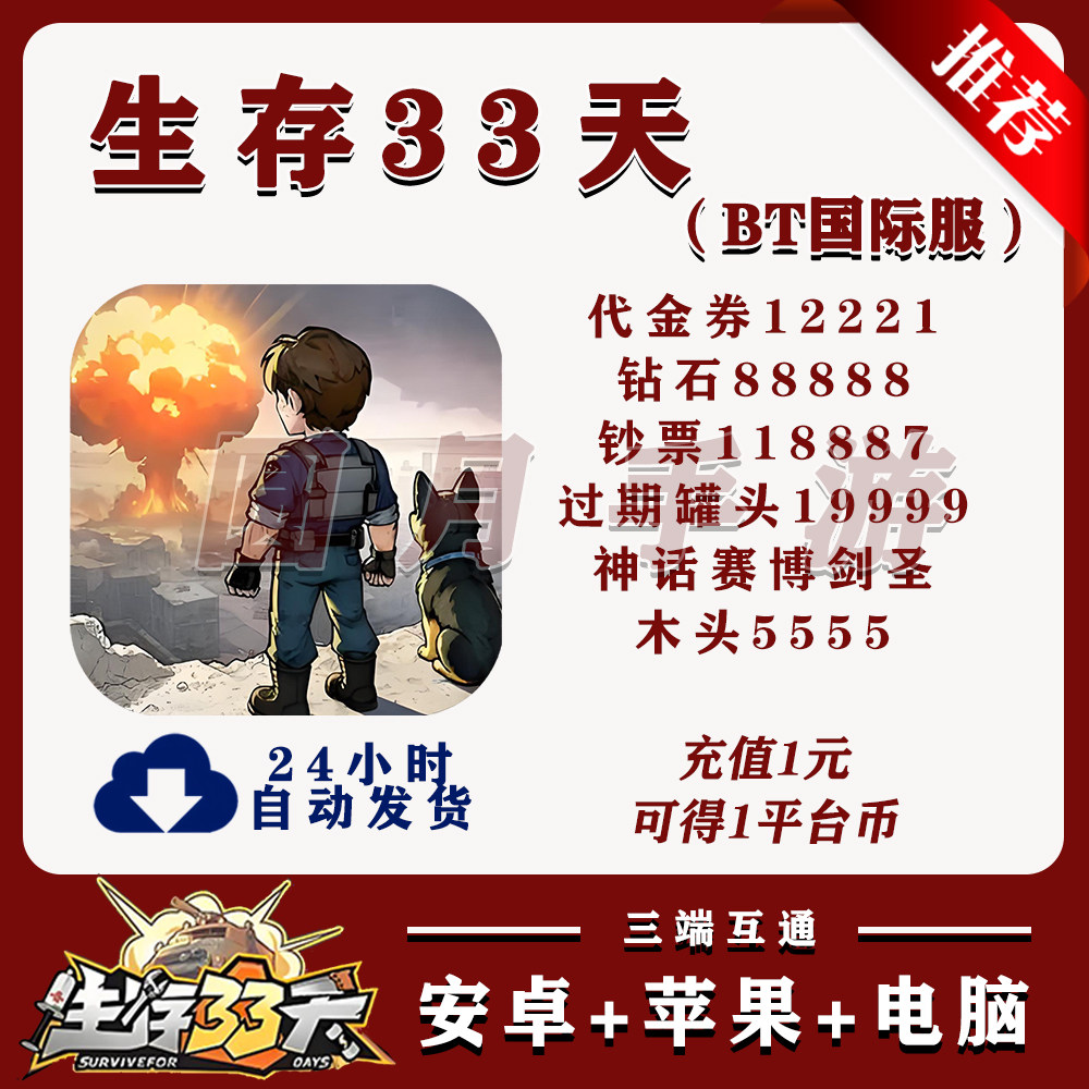 生存33天BT版手游安卓苹果联网非单机非破解后台非小程序兑换码