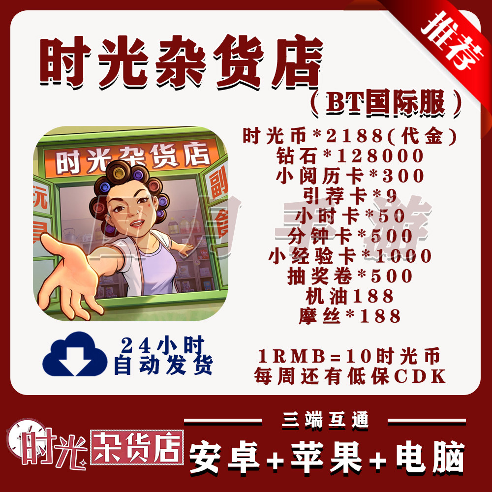 时光杂货店BT版手游送2188代金安卓苹果非单机破解非后台兑换码
