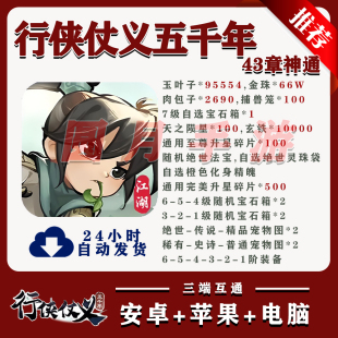 行侠仗义五千年bt服送9.5W叶子绝世法宝安卓苹果手游非单机破解