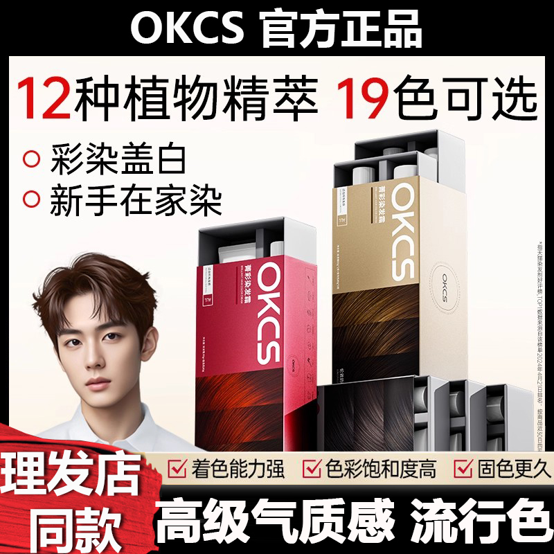 OKCS染发膏自己在家染发男士专用