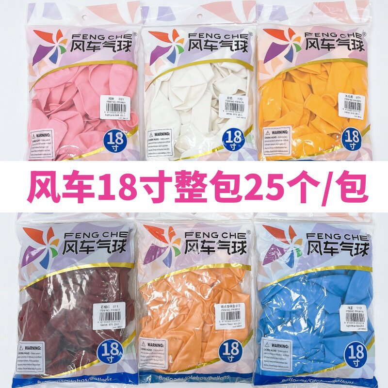 整包风车18寸圆形乳胶气球8克加厚 婚庆生日派对装饰婚礼婚房布置