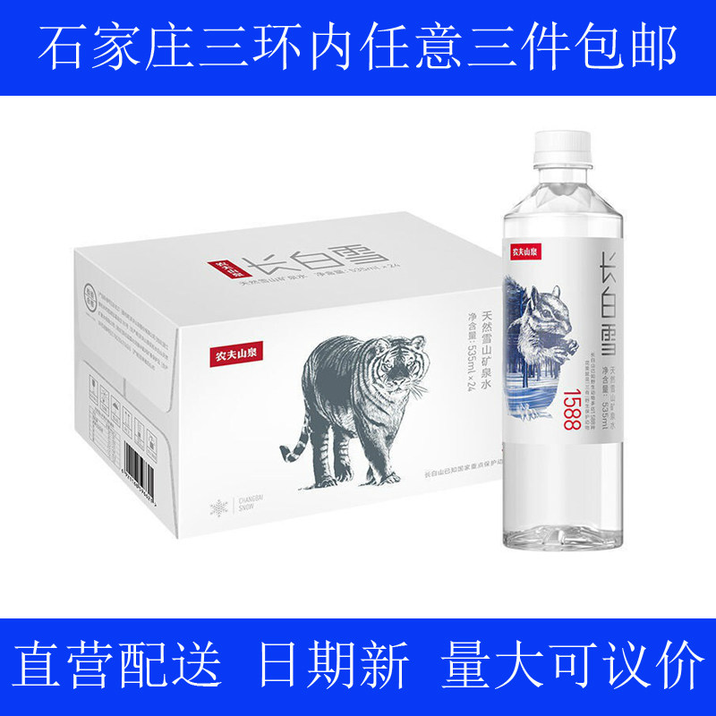 农夫山泉 长白雪天然矿泉水 535ML*24瓶 办公 水学生水怎么样,好用不?