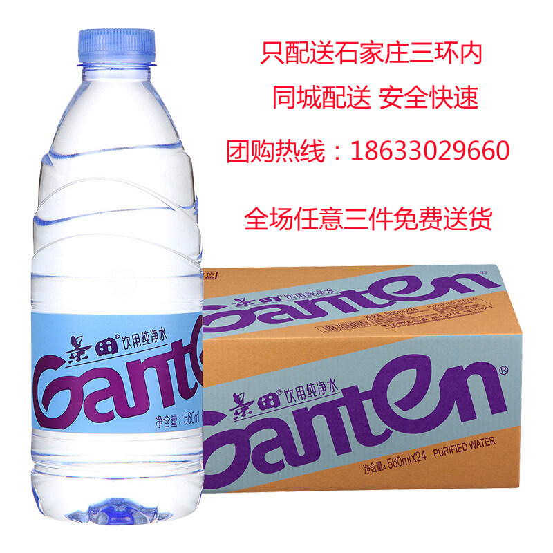 景田 ganten饮用纯净水 560ml*24瓶/箱 纯净健康生活