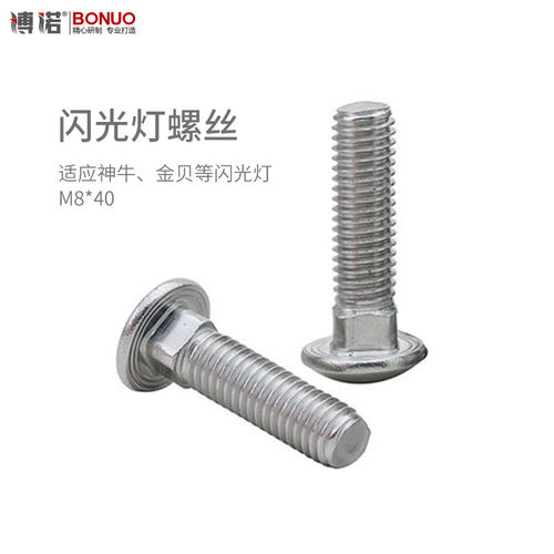 不锈钢闪光灯螺丝博诺使用神牛等