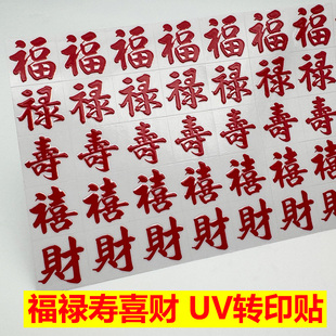 福禄寿喜财葫芦转印贴UV水晶标撕膜留图发财好运手机水杯防水贴纸