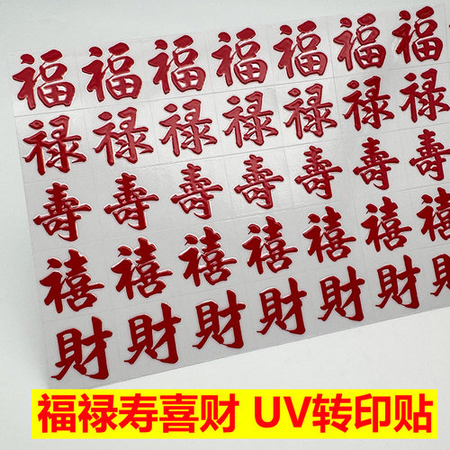 福禄寿喜财葫芦红色小字转印贴