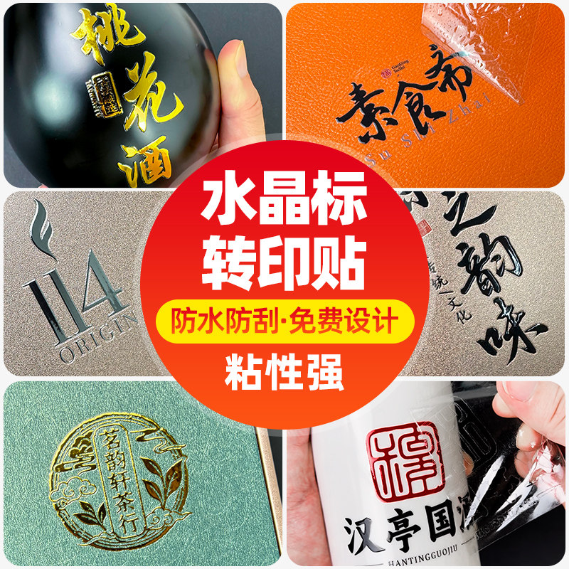 个性定制UV转印贴水晶标贴撕膜不干胶/标签
