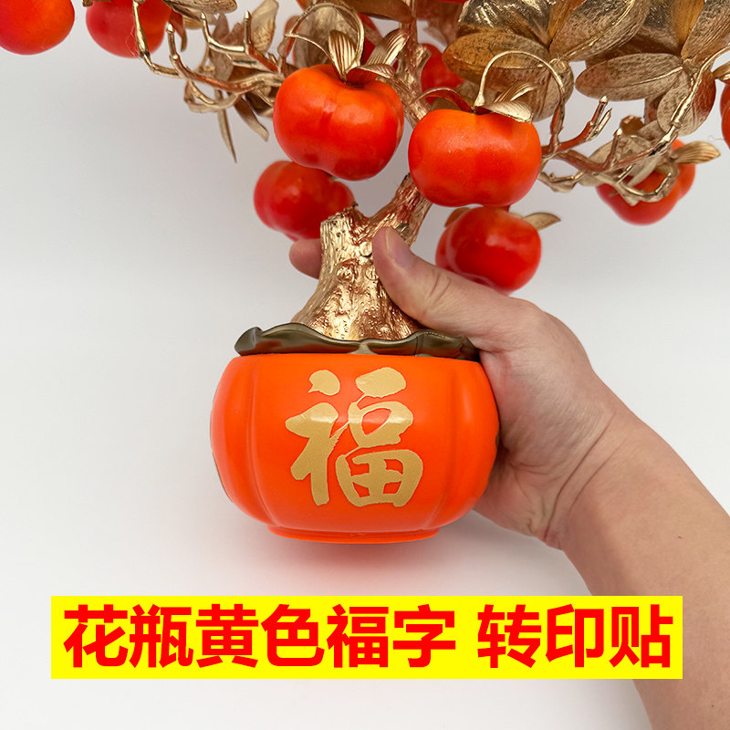 花瓶黄色福字转印贴UV水晶标贴撕膜留字新年春节装饰微凸防水贴纸,个性定制/设计服务/DIY,不干胶/标签,淘宝优惠券,粉丝福利购,淘宝优惠卷