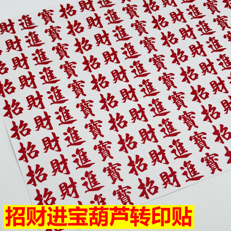 招财进宝红色小字转印贴UV水晶不干胶/标签