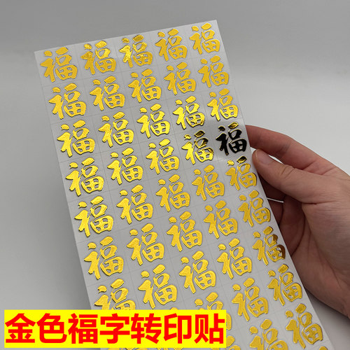 金色小福字葫芦转印贴UV水晶标撕膜留字新年春节装饰微凸防水贴纸