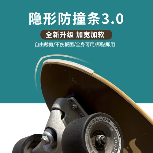 陆冲板透明防撞条滑板保护套