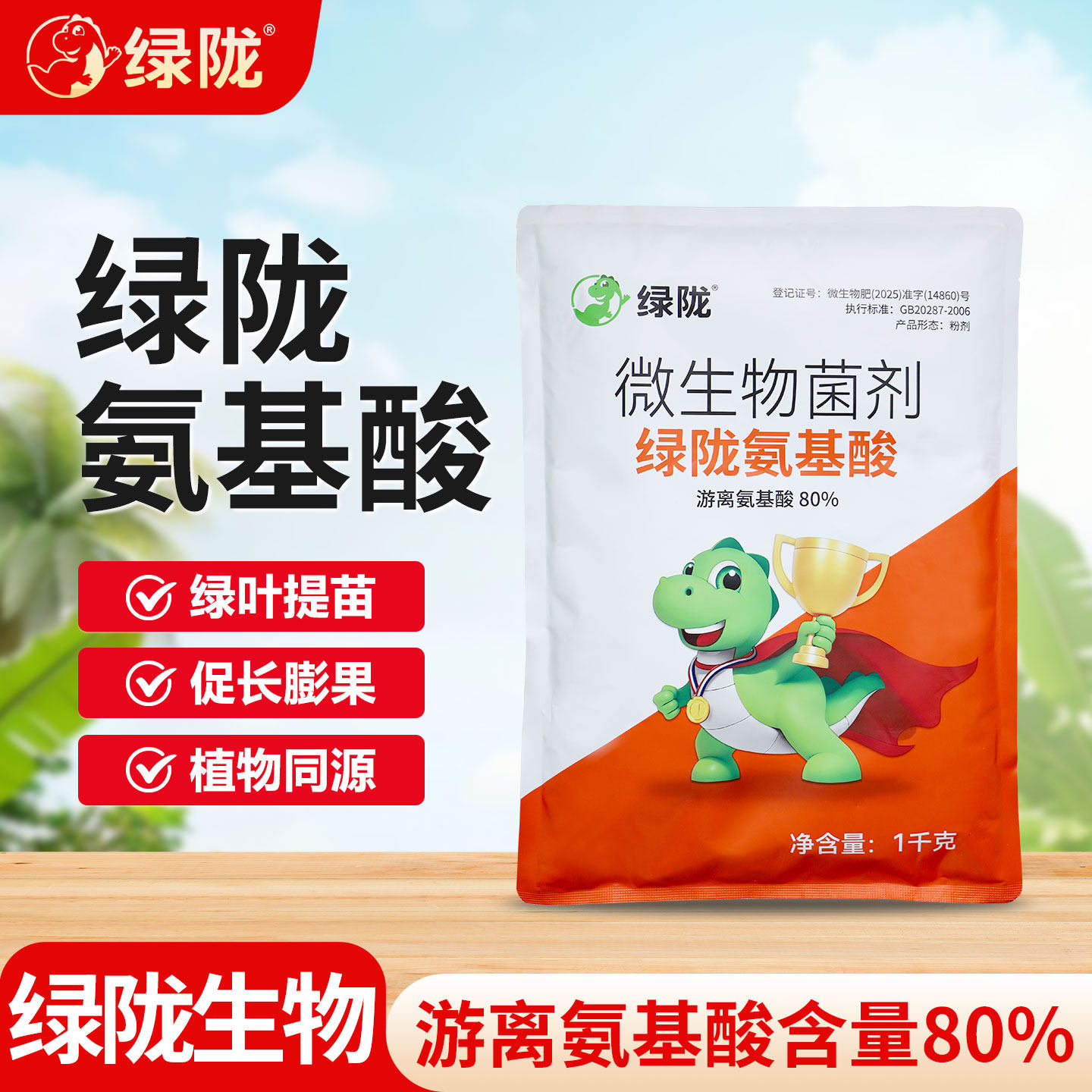 绿陇微生物菌剂80%氨基酸植物源绿叶膨果提升口感1kg装,农用物资,农业生产肥料,淘宝优惠券,粉丝福利购,淘宝优惠卷