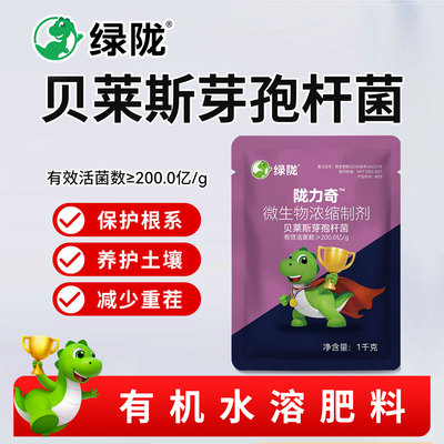 绿陇贝莱斯芽孢杆菌正品叶面肥