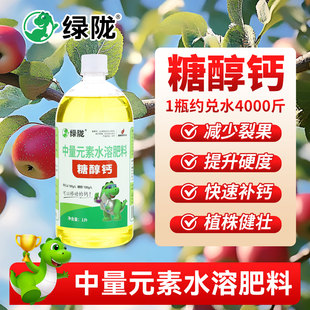 绿陇糖醇螯合钙农用叶面肥水溶肥料果树蔬菜专用中量元素正品官方