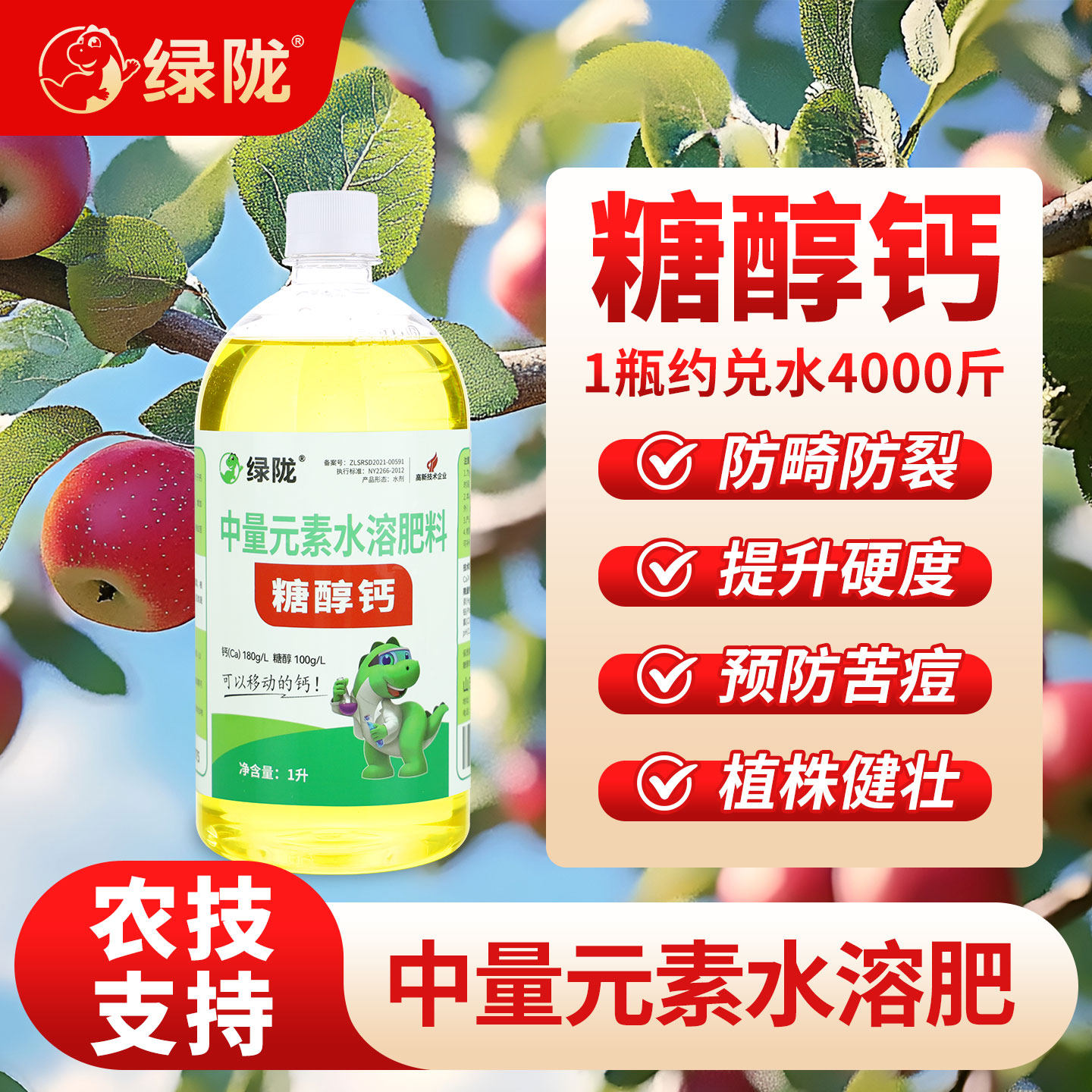 绿陇糖醇钙农用叶面水溶肥料补钙果树番茄螯合edta钙草莓正品官方
