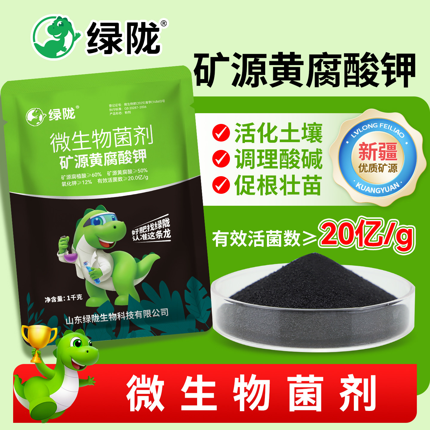 绿陇菌剂矿源黄腐酸钾速溶冲施调土生根壮苗矿源腐植酸微生物菌剂 - 实物图