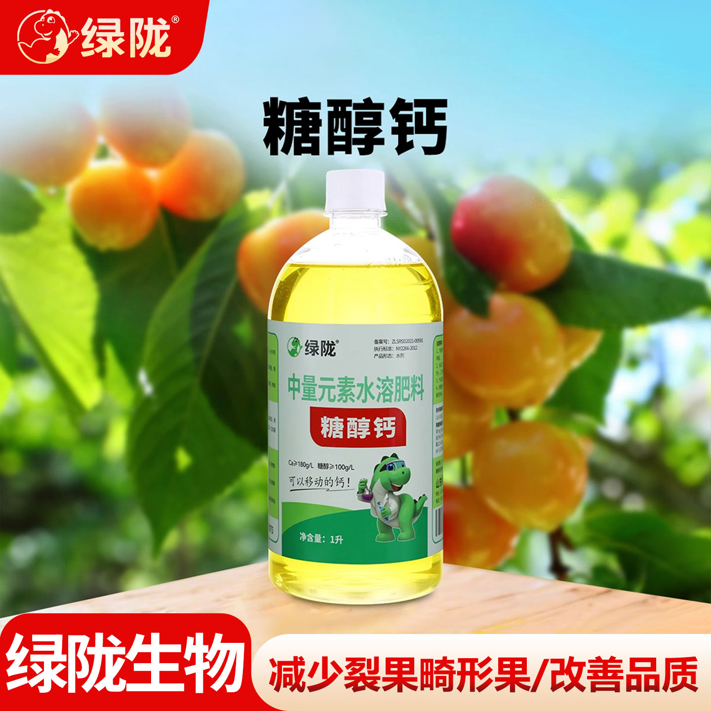 绿陇糖醇钙螯合钙钙肥叶面肥