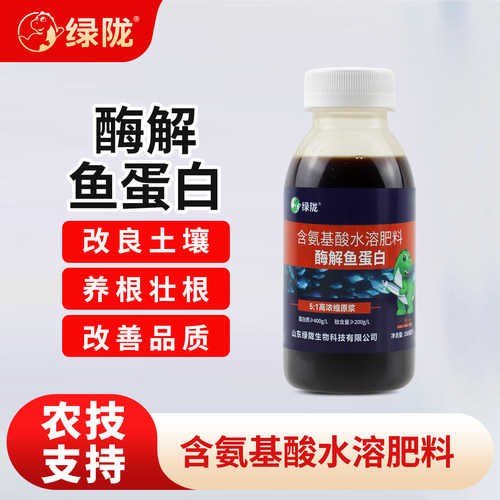 绿陇酶解鱼蛋白氨基酸水溶肥料