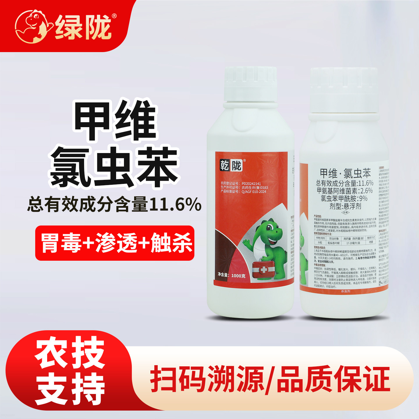 绿陇11.6%甲维·氯虫苯甲酰胺水稻纵卷叶螟胃毒渗透触杀虫剂农用