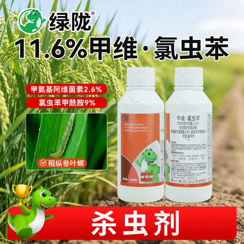 绿陇官方企业店11.6%甲维氯虫苯甲酰胺水稻纵卷叶螟渗透虫剂农用