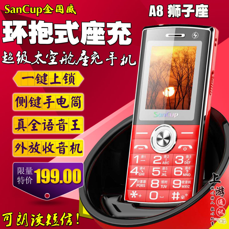 SanCup/金國威 A8獅子座全語音王報名字讀短信超級座充老年老人機在類目 手機中 - 來自Buy2taobao.com提供專業的淘寶代購服務