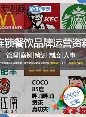 品牌连锁餐饮企业运营管理资料合集饭店快餐咖啡厅饮品学习B18