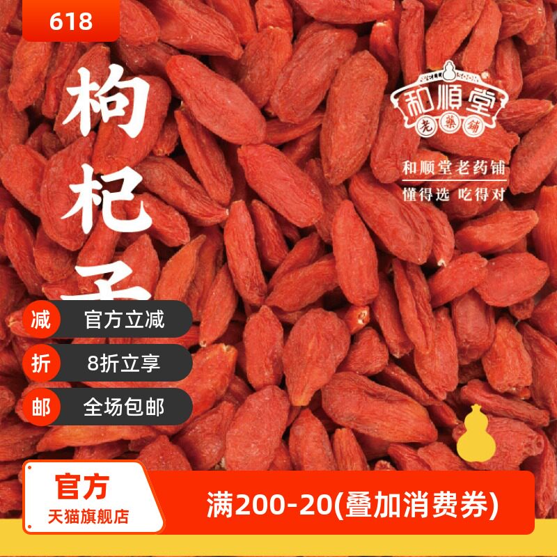 和顺堂 枸杞子 中宁精品120g特级宁夏正礼盒无熏硫冷链免洗供香港