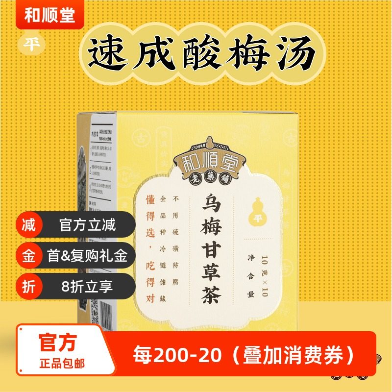 和顺堂 乌梅甘草茶 解腻天然古法酸梅汤养生茶独立小包免洗供香港