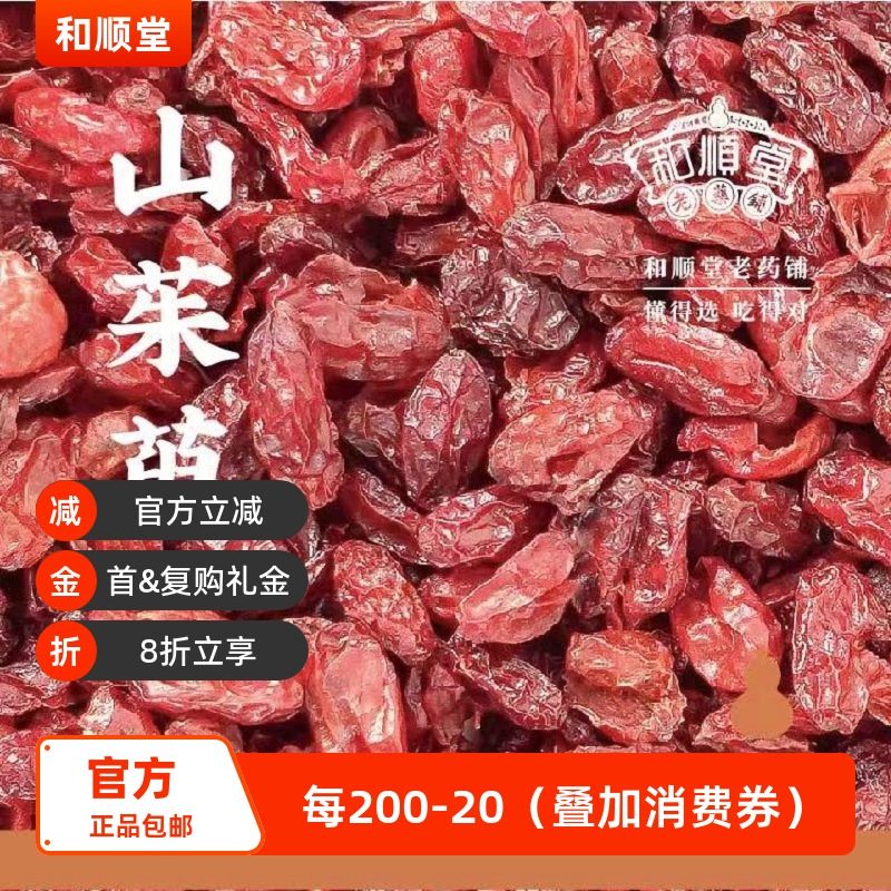 和顺堂  山茱萸 精品72g河南南阳颗颗精选精制中药材免洗供香港,传统滋补营养品,滋补经典方/精制中药材,淘宝优惠券,粉丝福利购,淘宝优惠卷