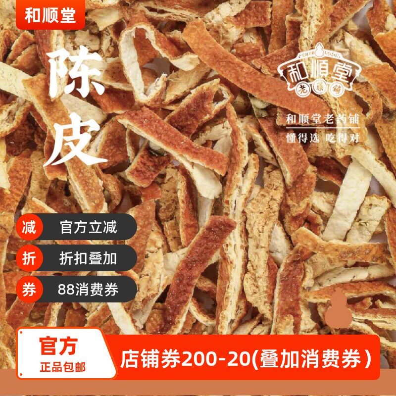和顺堂陈皮浙江精品135g免洗
