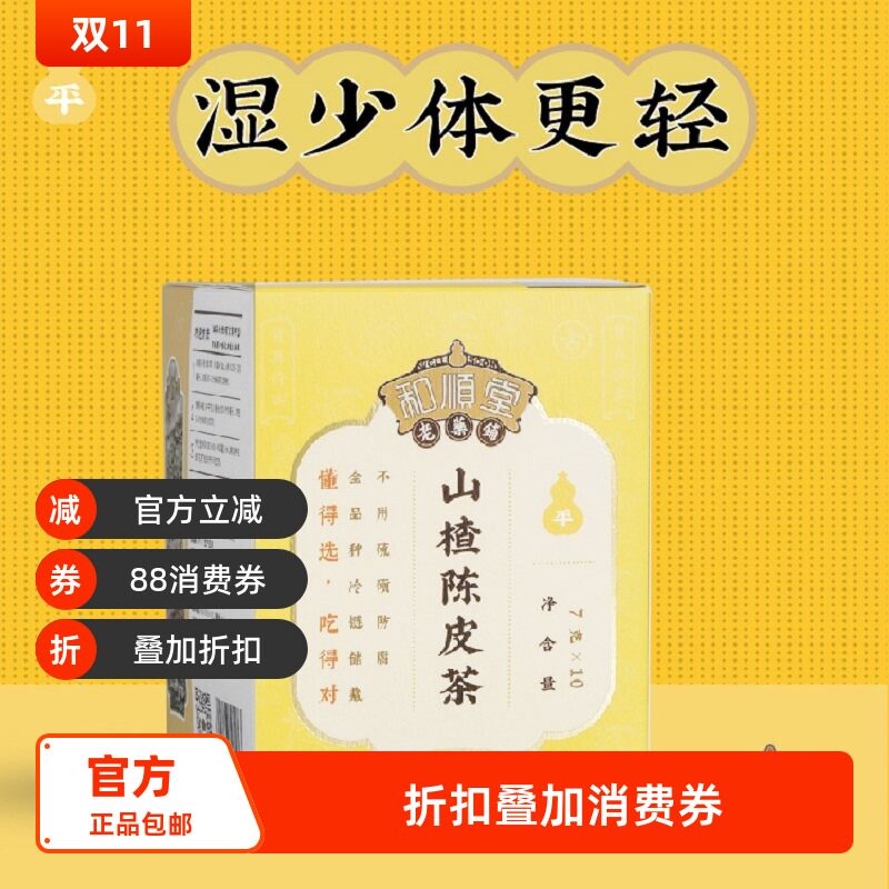 和顺堂 山楂陈皮茶 严选茶身体更轻消化好胃口养生独立免洗供香港