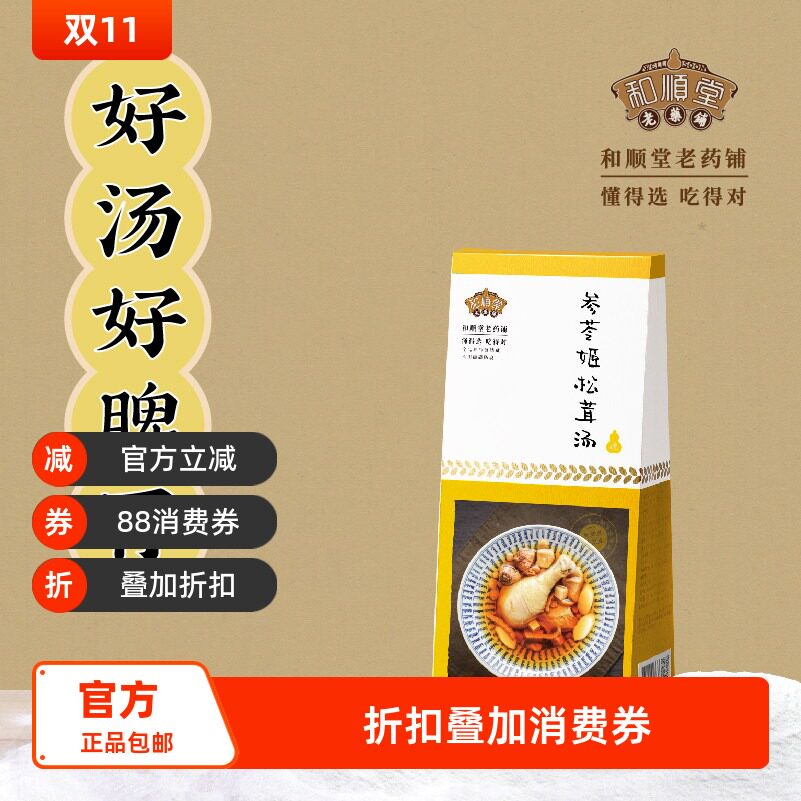 和顺堂 参苓姬松茸汤 优质严选山药茯苓甘草党参白术陈皮供香港