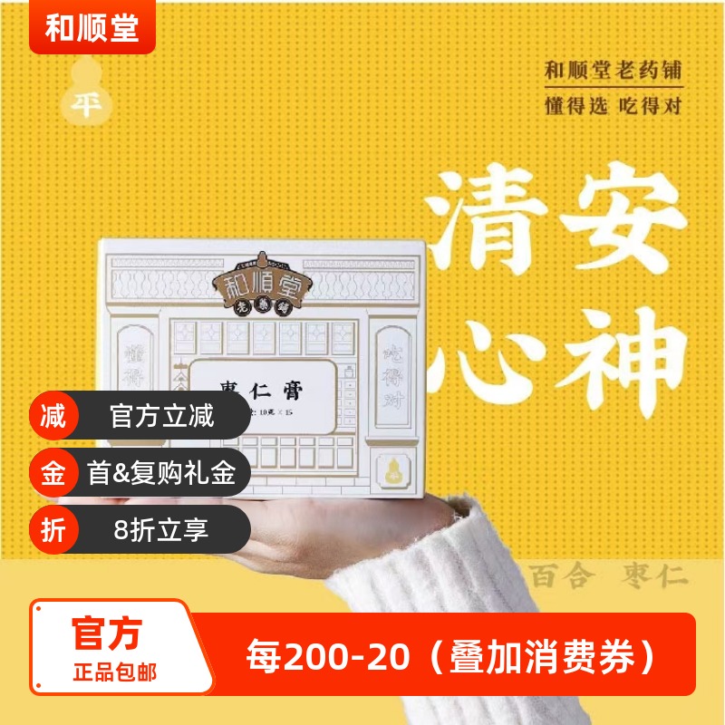 和顺堂  枣仁膏 睡眠酸枣仁严选滋补经典方精制中药材茯苓百合